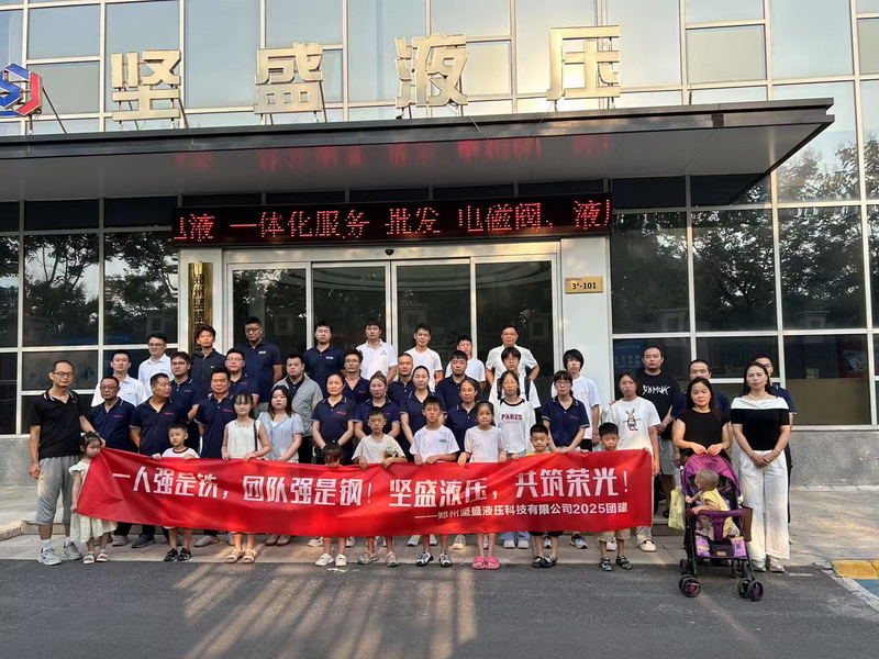 J9集团官方网站液压2025团建活动 J9集团官方网站液压2025团建活动